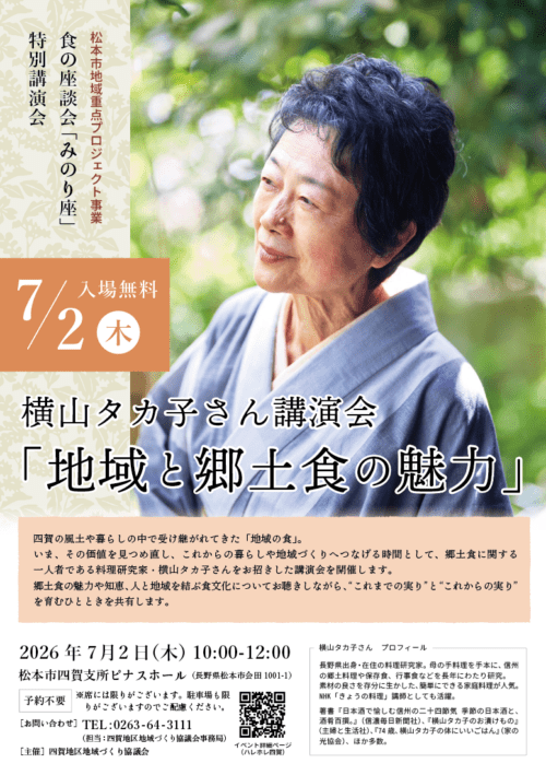 横山タカ子さん講演会 「地域と郷土食の魅力」
