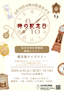 時の記念日関連イベント