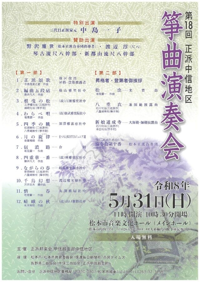 第18回 正派中信地区 箏曲演奏会