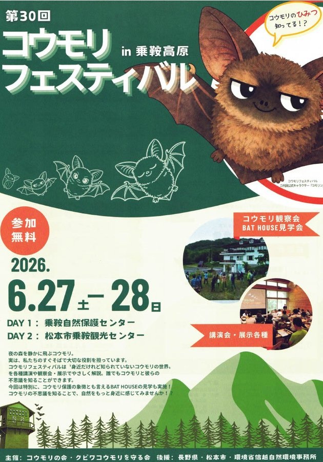 🦇第30回コウモリフェスティバルin乗鞍高原🦇