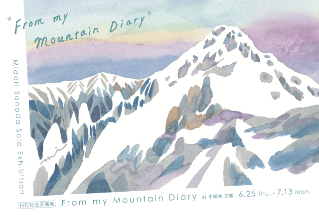 真田緑個展「”From my Mountain Diary” 刊行記念原画展」at 手…