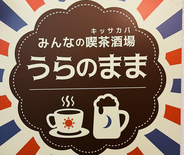 うらのまま