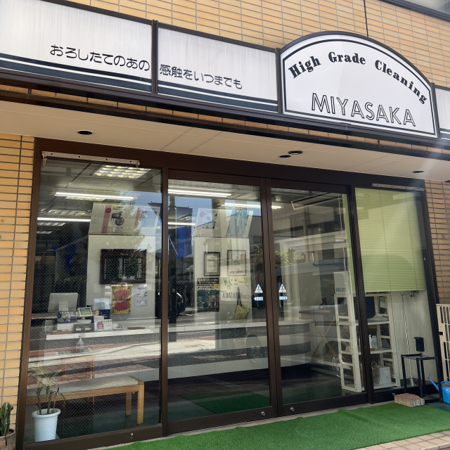 宮坂乾洗店