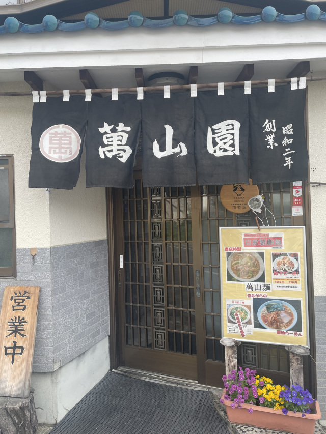 自家製卵麺　萬山園