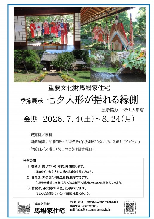 季節展示「七夕人形が揺れる縁側」開催します