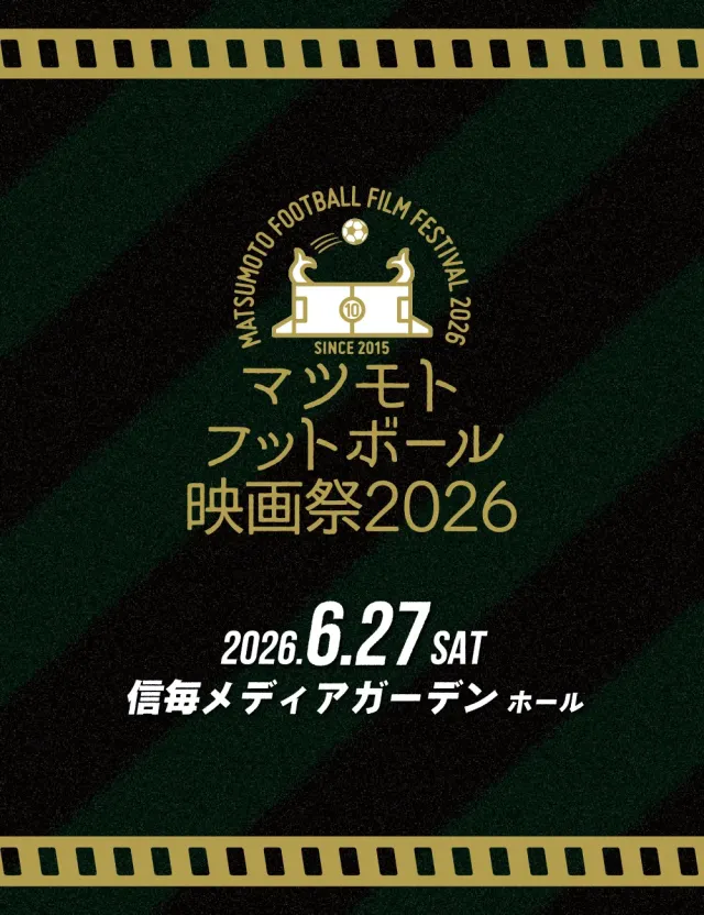 マツモト・フットボール映画祭2026