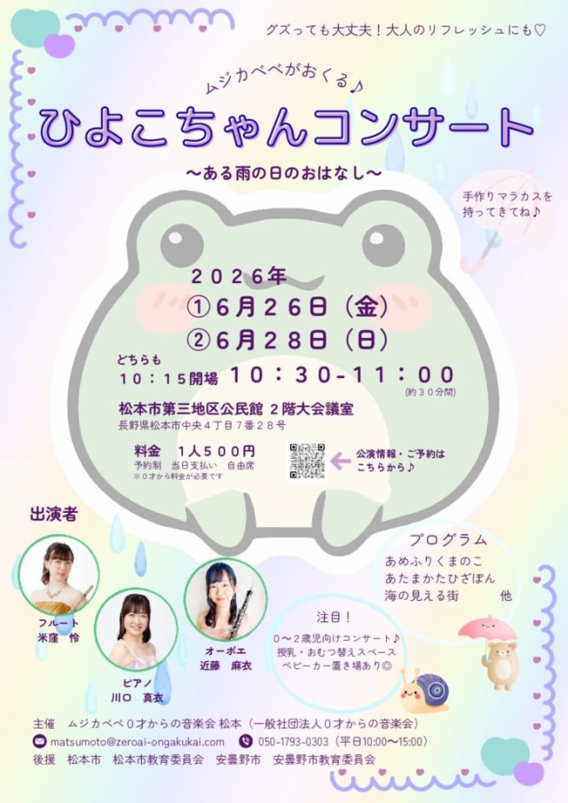 ムジカべべがおくる♪ひよこちゃんコンサート~ある雨の日のお…