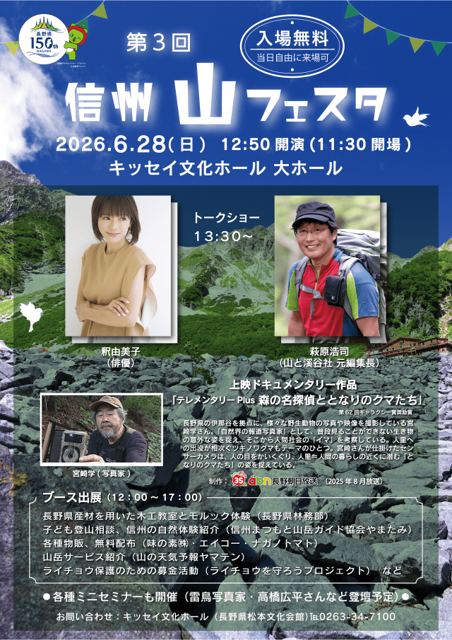 第3回 信州山フェスタ