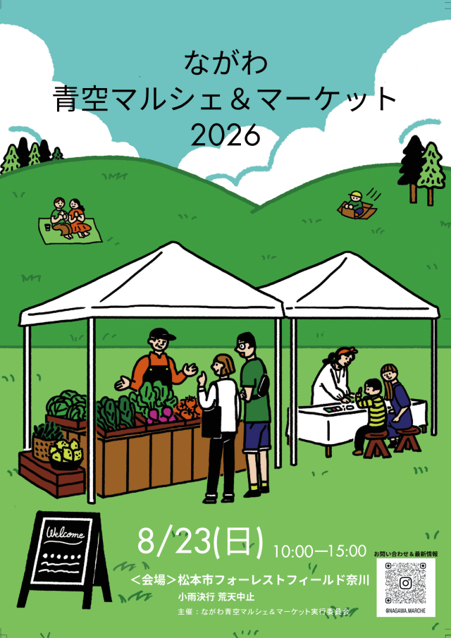 今年も開催!ながわ青空マルシェ&マーケット