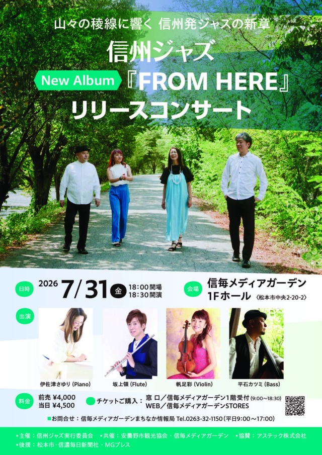 信州ジャズNewAlbum『FROM HERE』リリースコンサート
