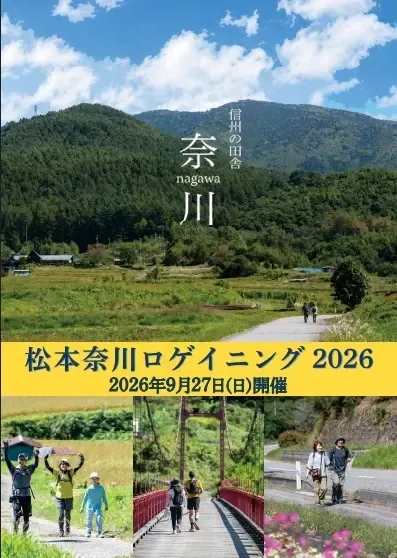 あの感動をもう一度！大好評の「松本奈川ロゲイニング2026」イ…