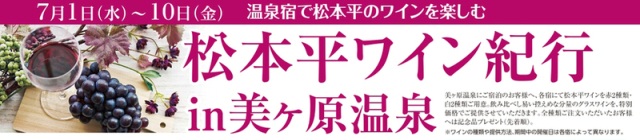 松本平ワイン紀行in美ヶ原温泉