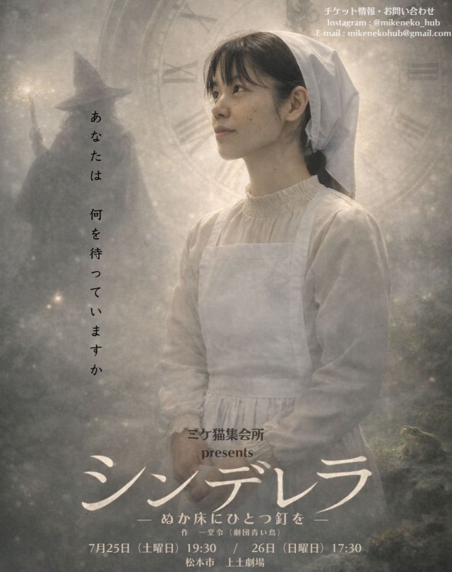 7-25ミケ猫集会所『シンデレラ ぬか床にひとつ釘を』
