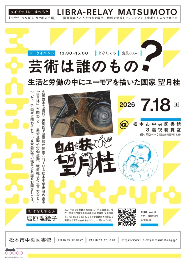 ライブラリレーまつもと 7月「芸術は誰のもの?生活と労働の中…