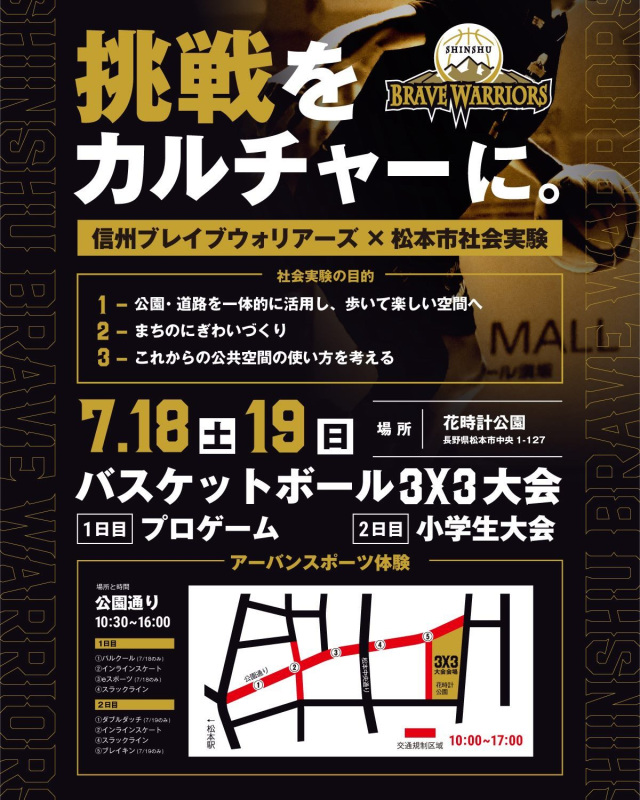 信州ブレイブウォリアーズ ✕ 松本市