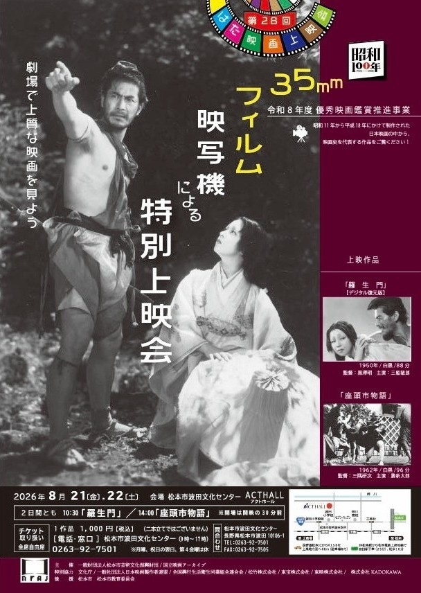 การฉายพิเศษภาพยนตร์ “Rashomon” และ “The Tale of Zatoichi” …