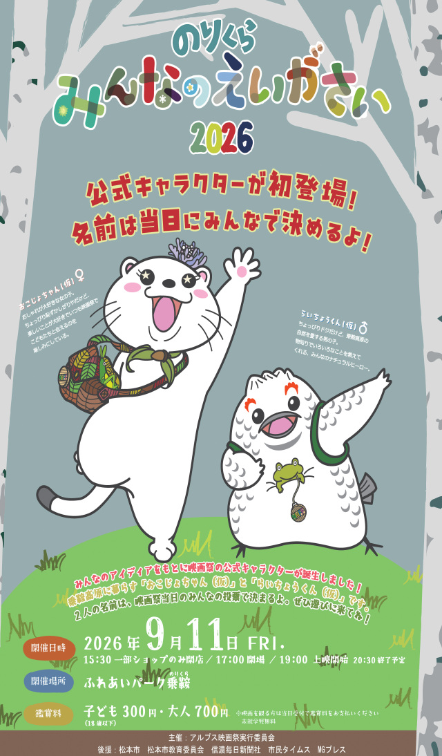 Norikura Everyone's Film Festival 2026