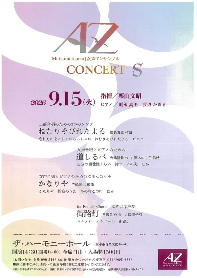 松本女声アンサンブルAZ “CONCERT S”