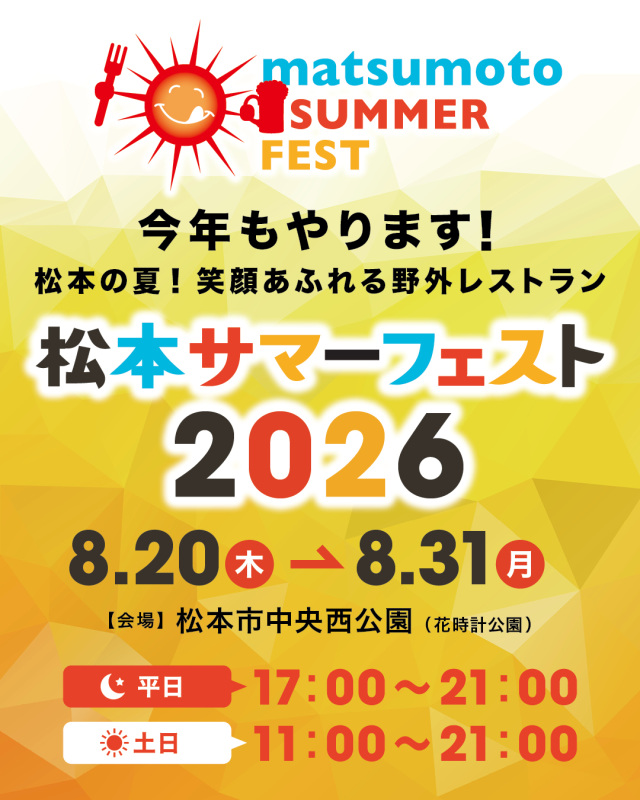 松本サマーフェスト2026