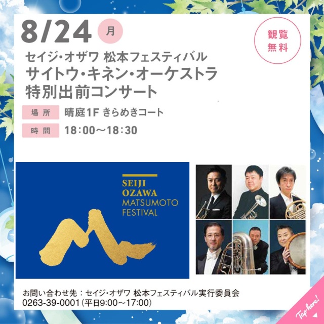 セイジ・オザワ 松本フェスティバル　サイトウ・キネン・オー…