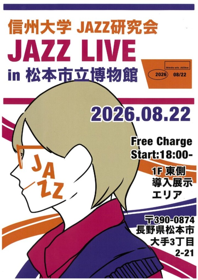 信州大学JAZZ研究会　JAZZ LIVE in 松本市立博物館