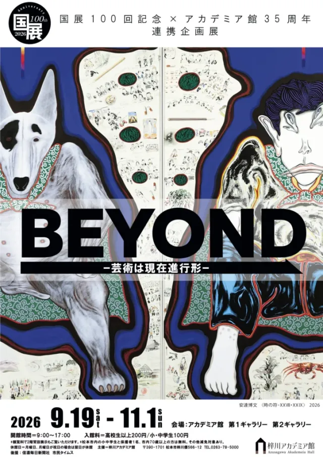 BEYOND ―芸術は現在進行形―