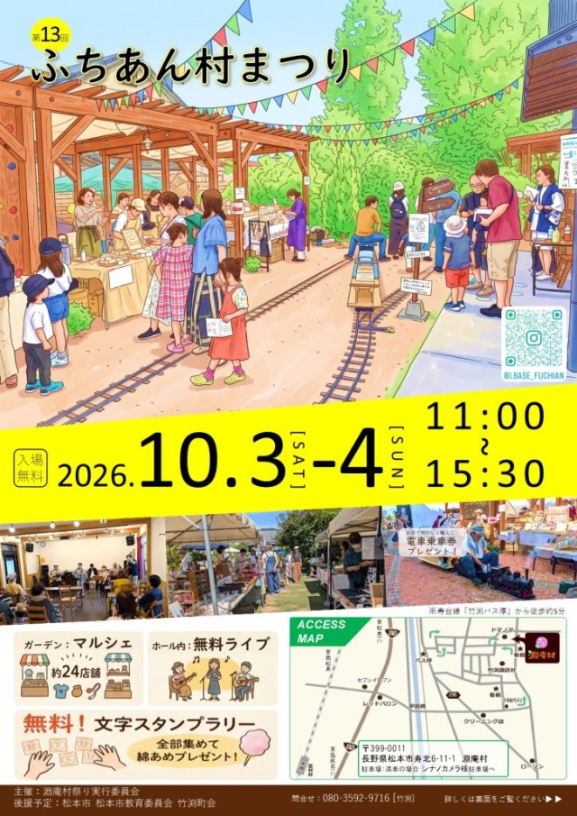 第16回 ふちあん村まつり