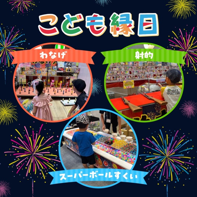こども縁日