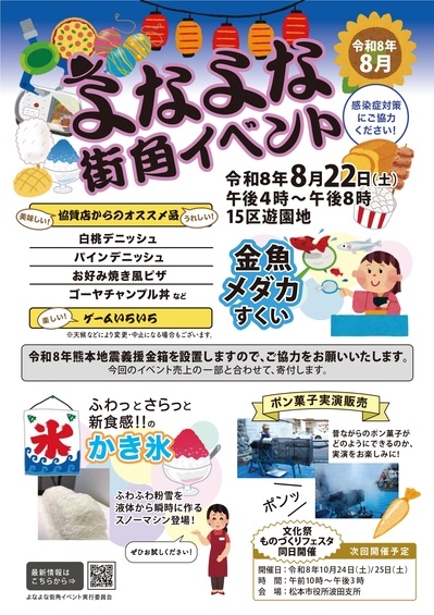 よなよな街角イベント