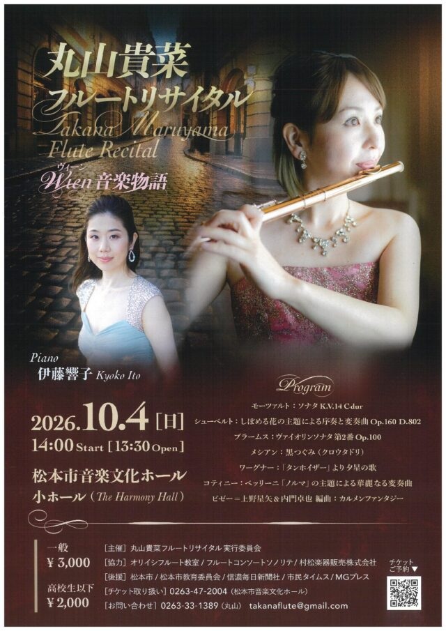 丸山貴菜 フルートリサイタル