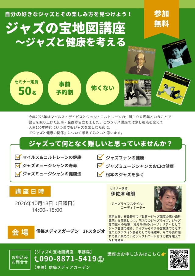 ジャズの宝地図講座 ~ジャズと健康を考える