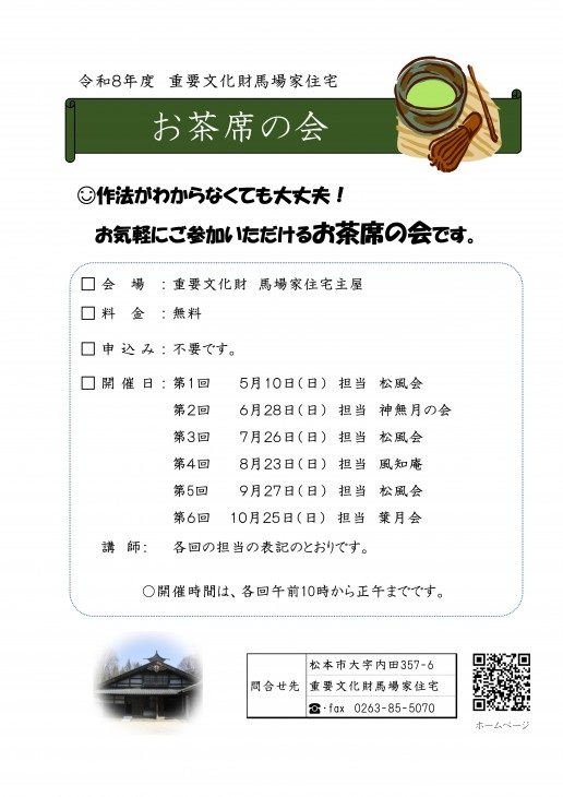 馬場家住宅「お茶席の会」