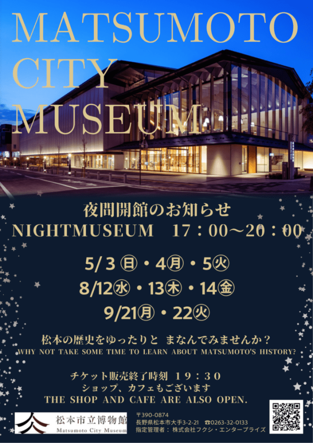 松本市立博物館　夜間特別開館