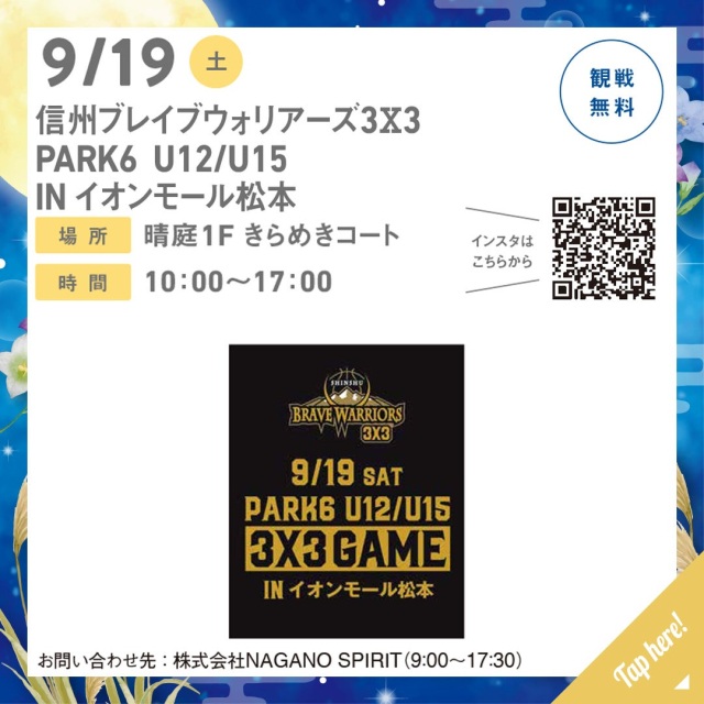 信州ブレイブウォリアーズ3X3 PARK6 U12/U15