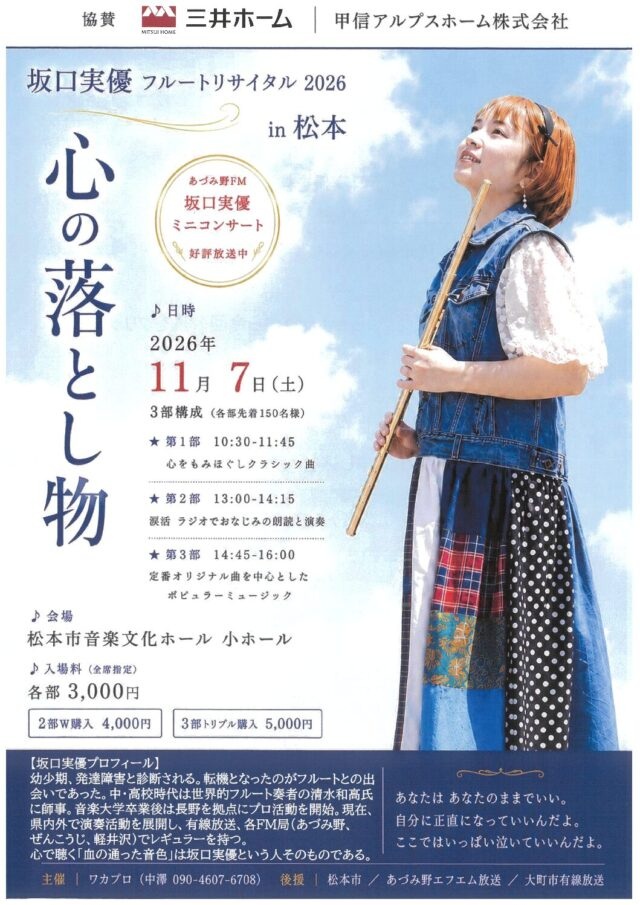 坂口實優 長笛獨奏會 2026 《心之遺落》