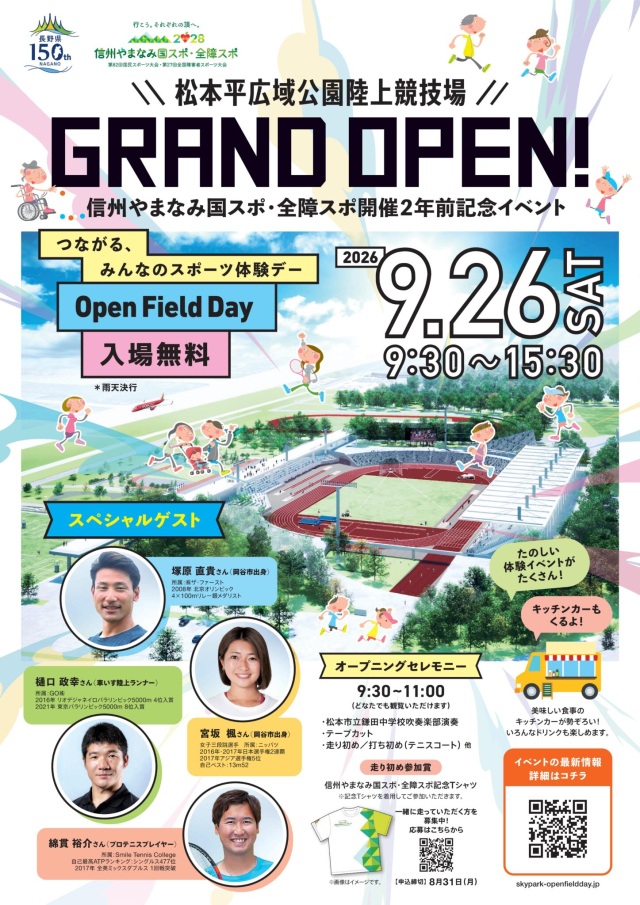 松本平廣域公園田徑場盛大開幕!~ Open Field Day ~