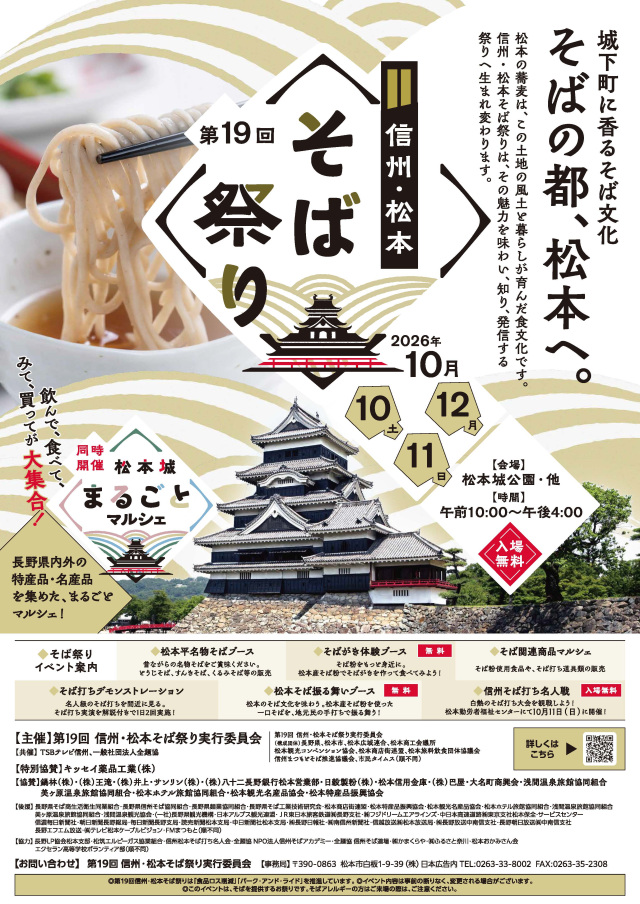 第19回 信州・松本そば祭り