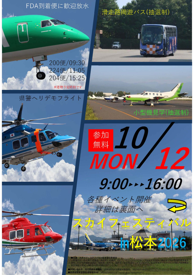 2026スカイフェスティバル in 松本