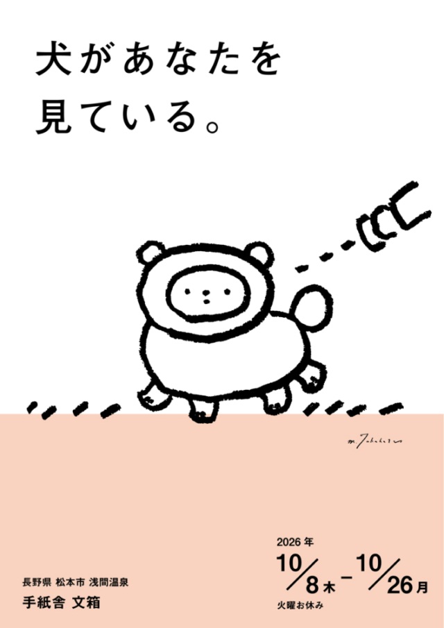 高旗将雄個展「犬があなたを見ている」at 手紙舎 文箱