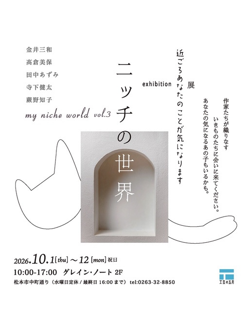 ニッチの世界 近ごろあなたのことが気になります展