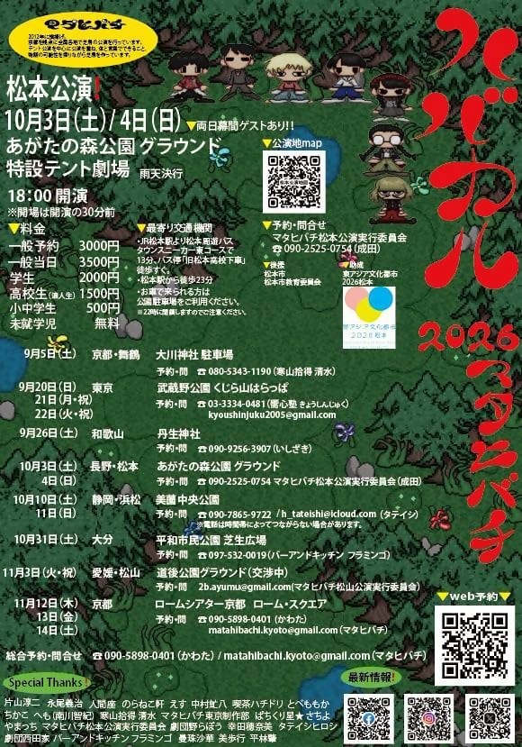馬塔希巴奇 帳篷戲劇 松本公演