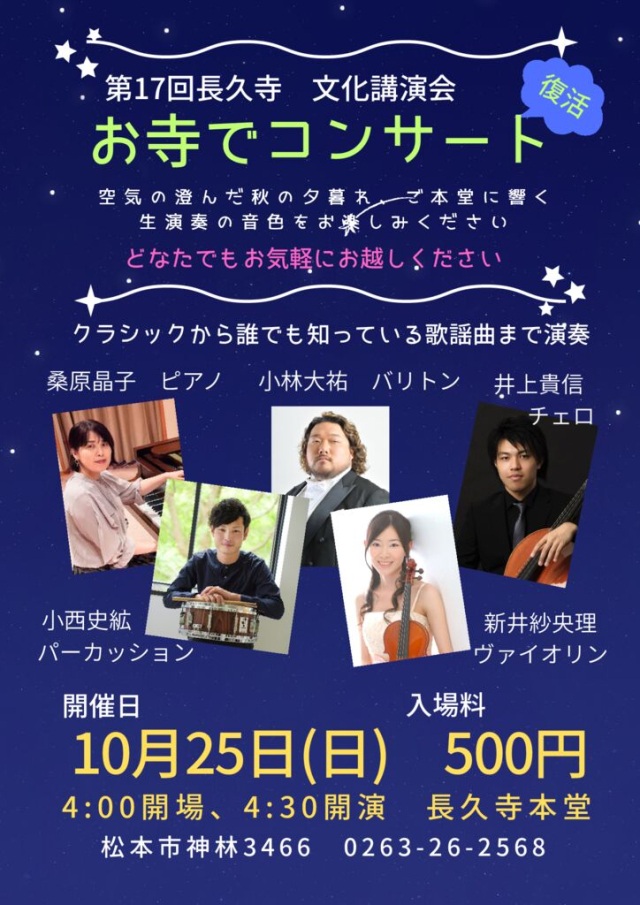 第17回 長久寺文化講演会「お寺でコンサート」