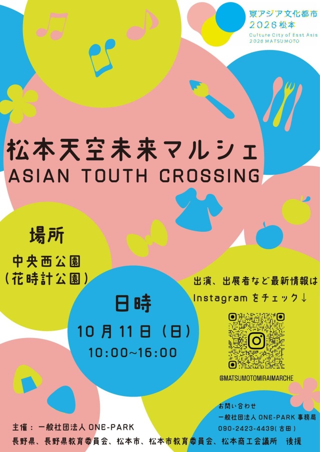 松本天空未来マルシェ~ASIAN YOUTH CROSSING~
