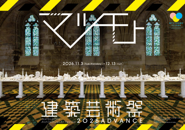 2026年松本建築藝術節 預告