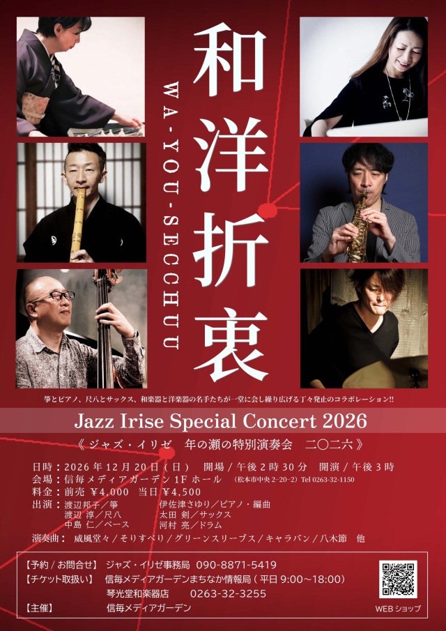 ジャズ・イリゼ 年の瀬の特別演奏会 二〇二六《和洋折衷》 Jazz Irise Special Concert 2026《WA-YOU-SECHUU》