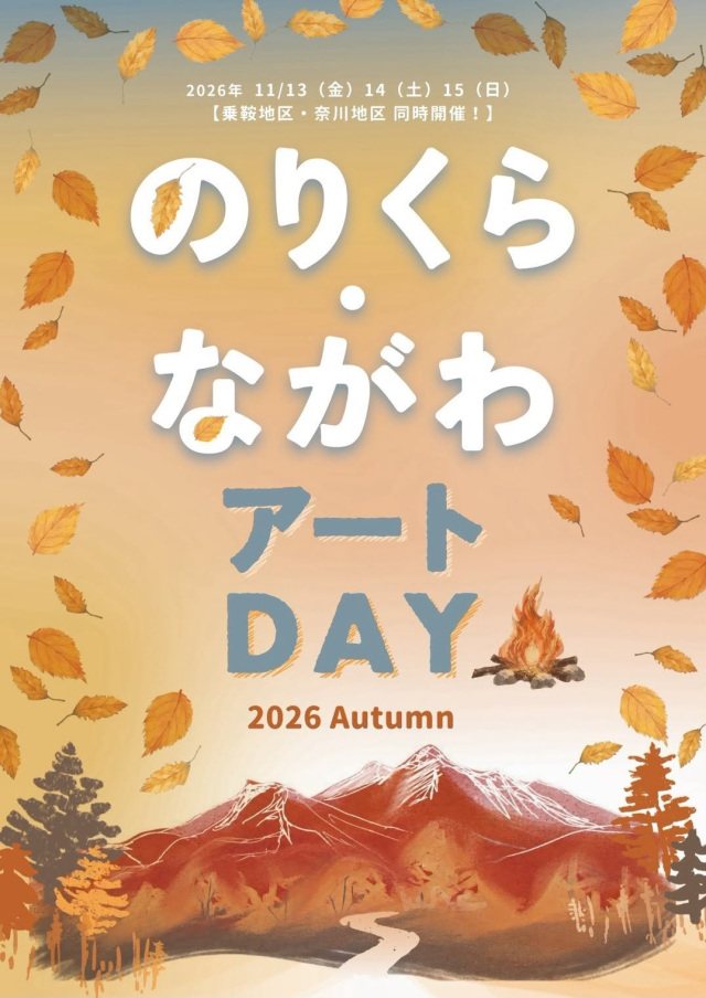 諾里庫拉/長和藝術日 2026 秋季