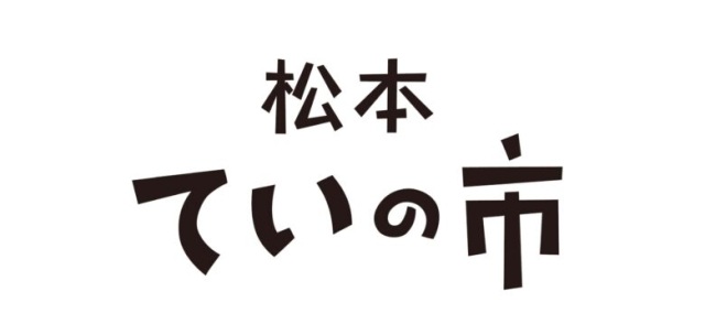 松本ていの市
