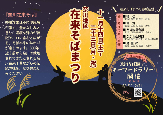 奈川地區 傳統蕎麥麵節