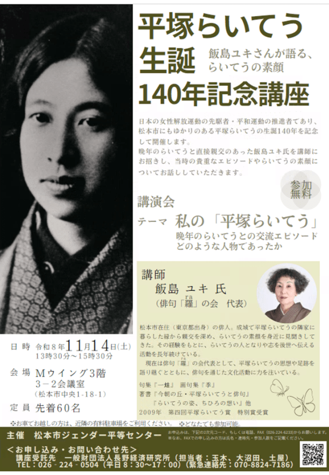 平塚らいてう生誕140年記念講座
