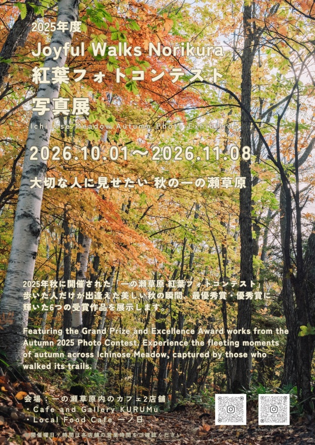JOYFUL WALKS NORIKURA 2025年楓葉攝影比賽攝影展